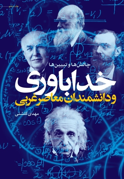 خداباوری و دانشمندان معاصر غربی